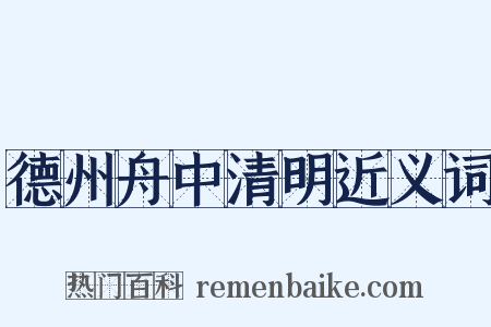 德州舟中清明近义词是什么意思的图片